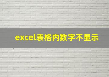 excel表格内数字不显示