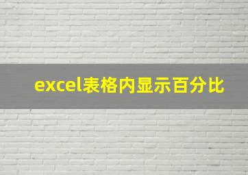 excel表格内显示百分比