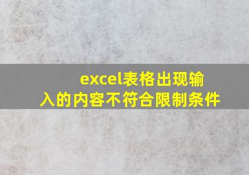 excel表格出现输入的内容不符合限制条件