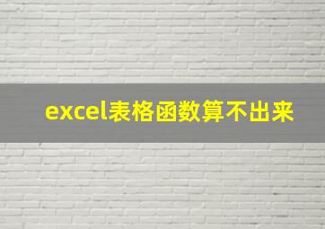 excel表格函数算不出来