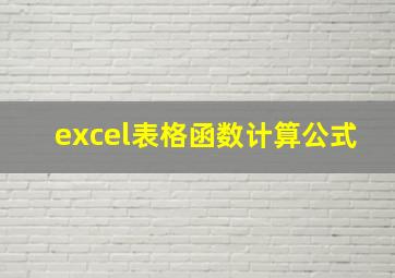 excel表格函数计算公式