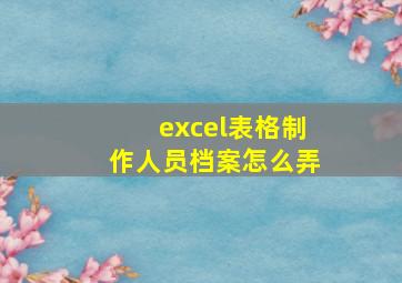 excel表格制作人员档案怎么弄