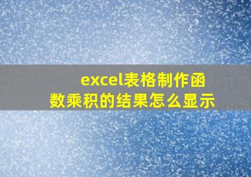 excel表格制作函数乘积的结果怎么显示