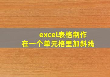 excel表格制作在一个单元格里加斜线