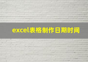 excel表格制作日期时间