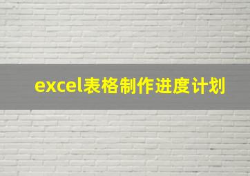 excel表格制作进度计划