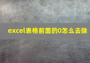 excel表格前面的0怎么去除