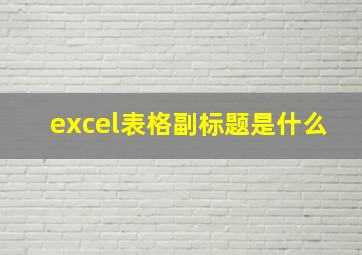 excel表格副标题是什么