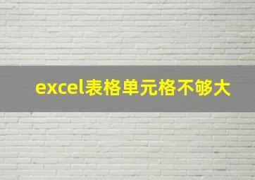 excel表格单元格不够大