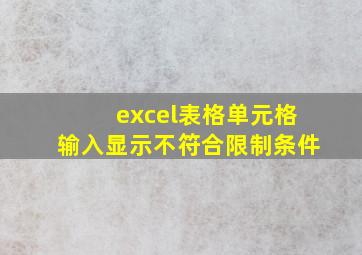 excel表格单元格输入显示不符合限制条件