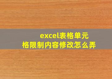 excel表格单元格限制内容修改怎么弄