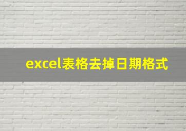 excel表格去掉日期格式