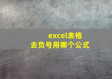 excel表格去负号用哪个公式