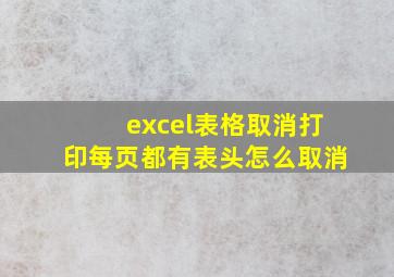 excel表格取消打印每页都有表头怎么取消