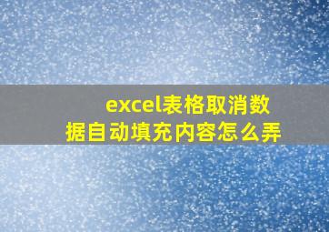 excel表格取消数据自动填充内容怎么弄