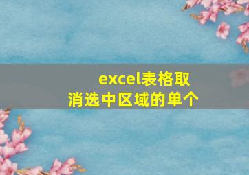 excel表格取消选中区域的单个