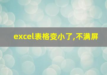 excel表格变小了,不满屏