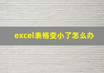 excel表格变小了怎么办