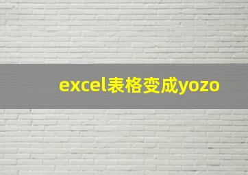 excel表格变成yozo