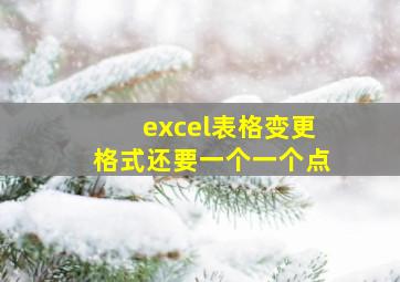 excel表格变更格式还要一个一个点