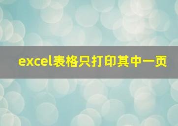 excel表格只打印其中一页