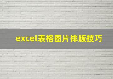 excel表格图片排版技巧