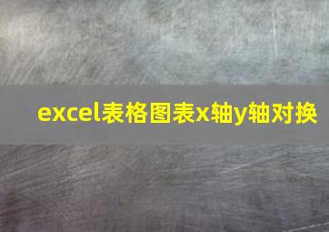 excel表格图表x轴y轴对换