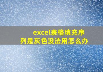 excel表格填充序列是灰色没法用怎么办