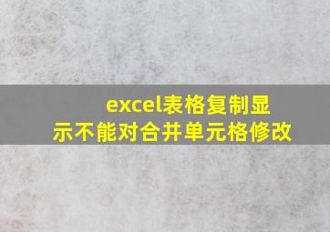 excel表格复制显示不能对合并单元格修改