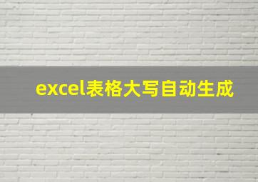 excel表格大写自动生成