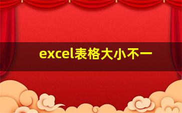 excel表格大小不一