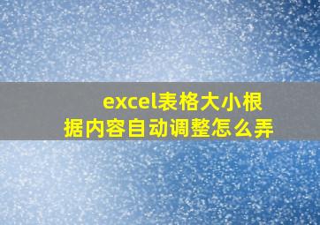 excel表格大小根据内容自动调整怎么弄