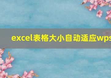 excel表格大小自动适应wps