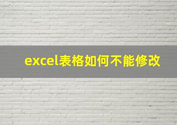 excel表格如何不能修改