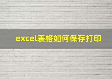 excel表格如何保存打印