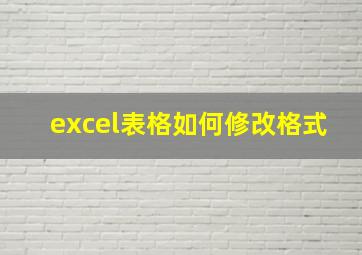 excel表格如何修改格式