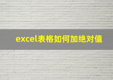 excel表格如何加绝对值