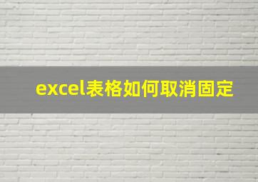 excel表格如何取消固定