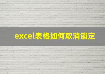 excel表格如何取消锁定