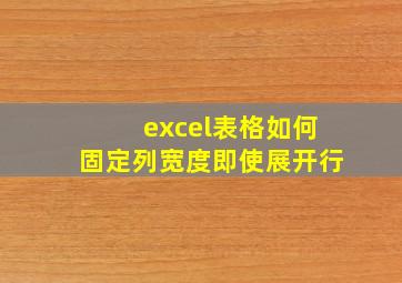 excel表格如何固定列宽度即使展开行