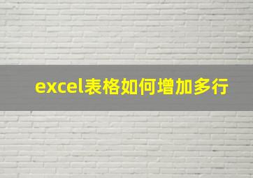 excel表格如何增加多行