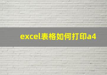 excel表格如何打印a4