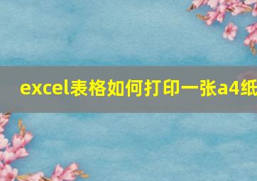 excel表格如何打印一张a4纸