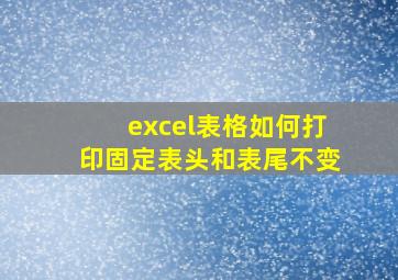 excel表格如何打印固定表头和表尾不变