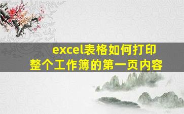 excel表格如何打印整个工作簿的第一页内容