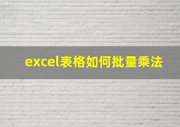 excel表格如何批量乘法