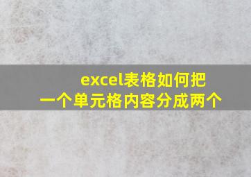 excel表格如何把一个单元格内容分成两个