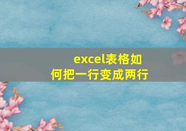 excel表格如何把一行变成两行