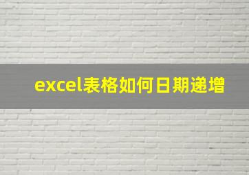 excel表格如何日期递增