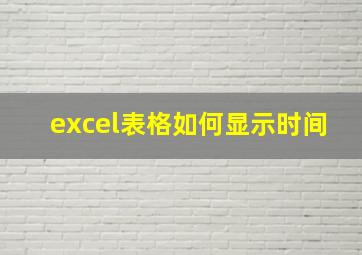 excel表格如何显示时间